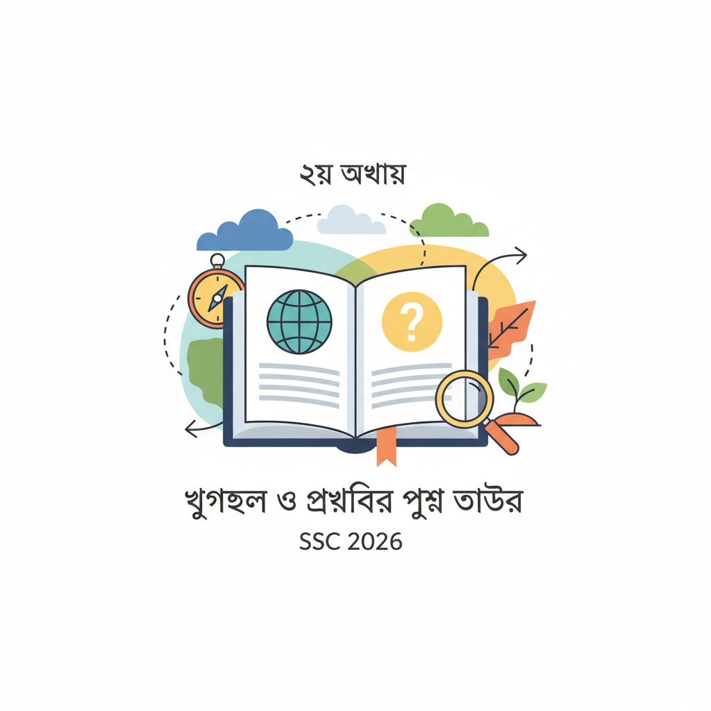 SSC 2026 ভূগোল ও পরিবেশ ২য় অধ্যায় প্রশ্ন উত্তর
